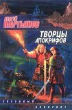 книга Творцы Апокрифов