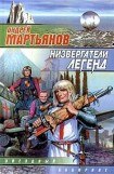 книга Низвергатели легенд