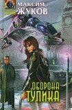 книга Оборона тупика