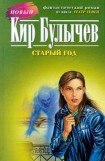 книга Старый год