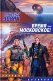 книга Время – московское!