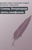 книга Сталкер. Литературная запись кинофильма.