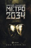 книга Метро 2034