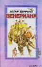 книга Карсон Венерианский