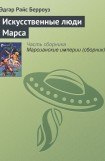 книга Искусственные люди Марса