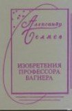 книга Изобретения Профессора Вагнера