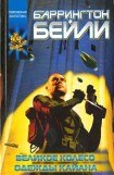 книга Великое колесо