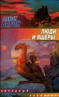 книга Люди и ящеры