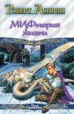 книга Сладостный МИФ, или мифтерия жизни