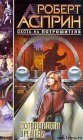 книга Потрошители времени