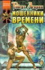 книга Мошенники времени