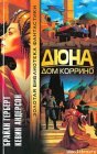 книга Дюна: Дом Коррино