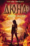 книга Дюна: Дом Харконненов