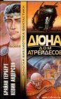 книга Дюна: Дом Атрейдесов