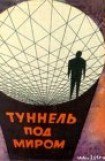 книга Туннель под миром (сборник)