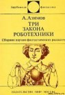 книга Три закона роботехники (сборник рассказов)