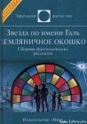 книга Звезда по имени Галь. Земляничное окошко (сборник)