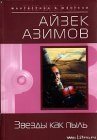 книга Звезды как пыль (пер. И.Ткач)