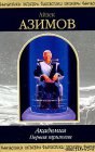 книга Советник Голан Тревис отправляется на поиски Второго Основания – мира психоистории и ментальных наук, ибо уверен что развитием Терминуса незримо управляют оттуда. Но и во Втором Основании один их Ораторов уверен что ими самими управляют…