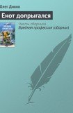 книга Енот допрыгался