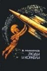 книга Одиссея Валгуса (Люди и корабли)