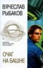 книга Очаг на башне