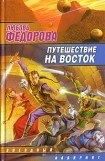 книга Путешествие на восток