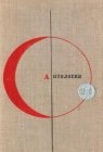 книга Корифей науки