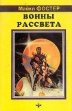 книга Воины Рассвета