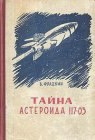 книга Тайна астероида 117-03