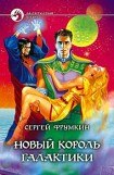 книга Новый король галактики