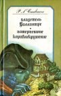 книга Потерпевшие кораблекрушение