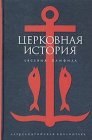 книга Церковная история