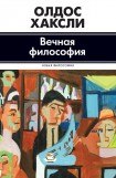 книга Вечная философия