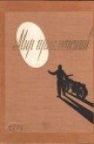 книга Когда утихла буря