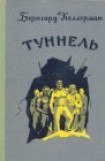 книга Туннель