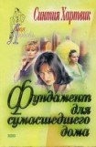 книга Фундамент для сумасшедшего дома