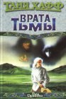 книга Врата тьмы