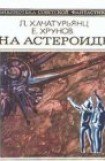 книга На астероиде (Прикл. науч.-фант. повесть- Путь к Марсу - 2)