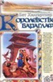 книга Королевство Бараглаф