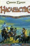 книга Наследство