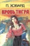 книга Кровь тигра