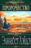 книга Пророчество: Дитя Земли