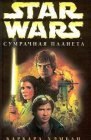 книга Star Wars: Сумрачная планета