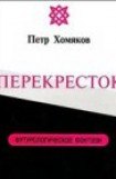 книга Перекресток