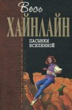 книга Пасынки Вселенной