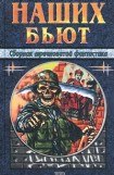 книга Стрелы Перуна с разделяющимися боеголовками