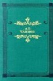 книга Необычайные, но истинные приключения графа Федора Михайловича Бутурлина, записанные по семейным преданиям московским ботаником Х