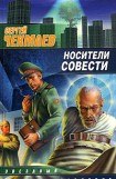 книга Носители Совести