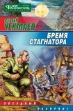 книга Бремя стагнатора